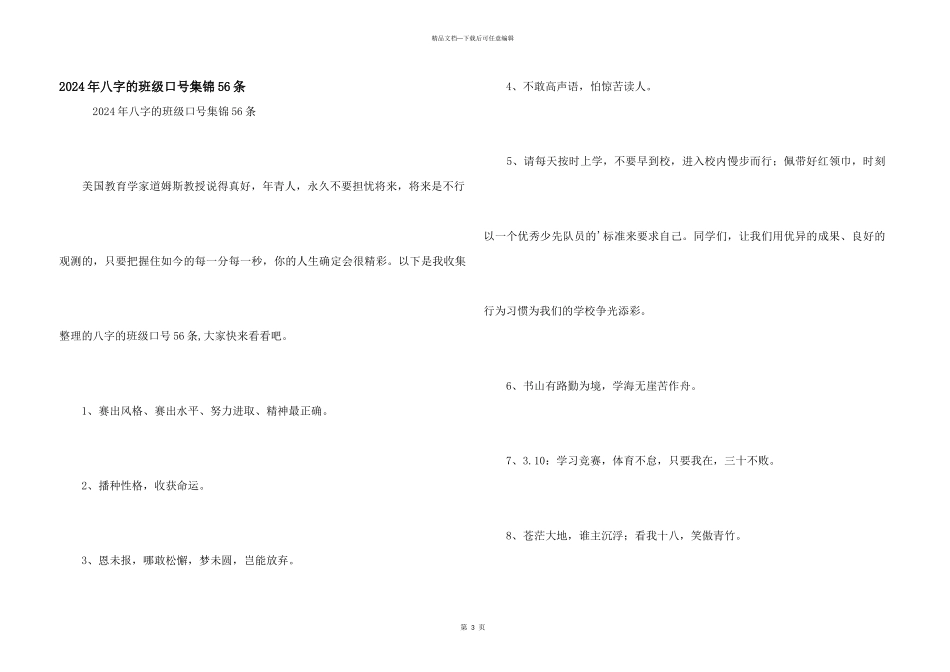 2024年八字的班级口号集锦56条_第1页