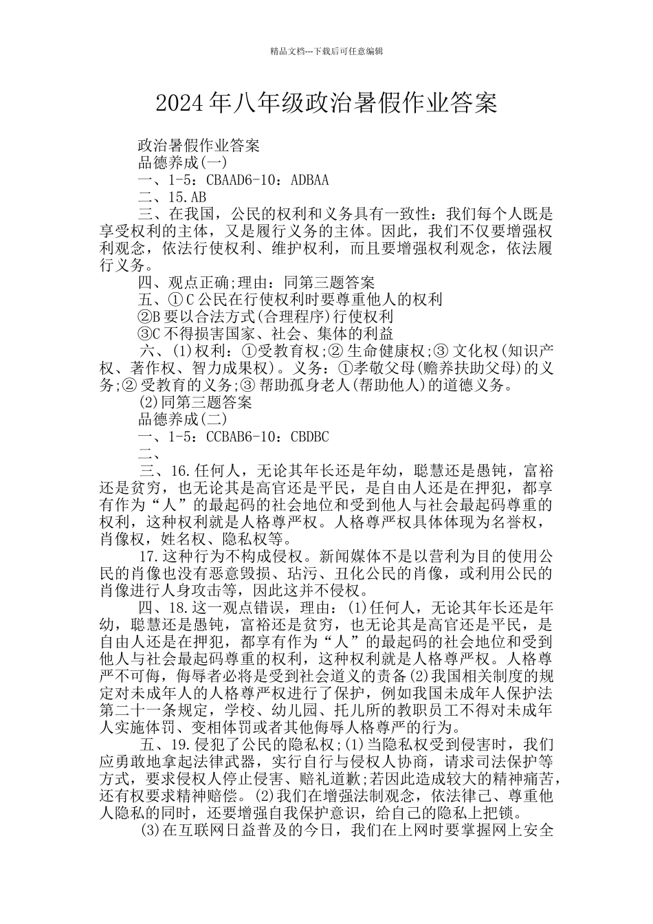 2024年八年级政治暑假作业答案_第1页