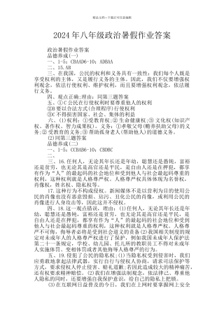 2024年八年级政治暑假作业答案