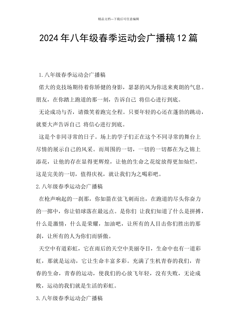 2024年八年级春季运动会广播稿12篇_第1页