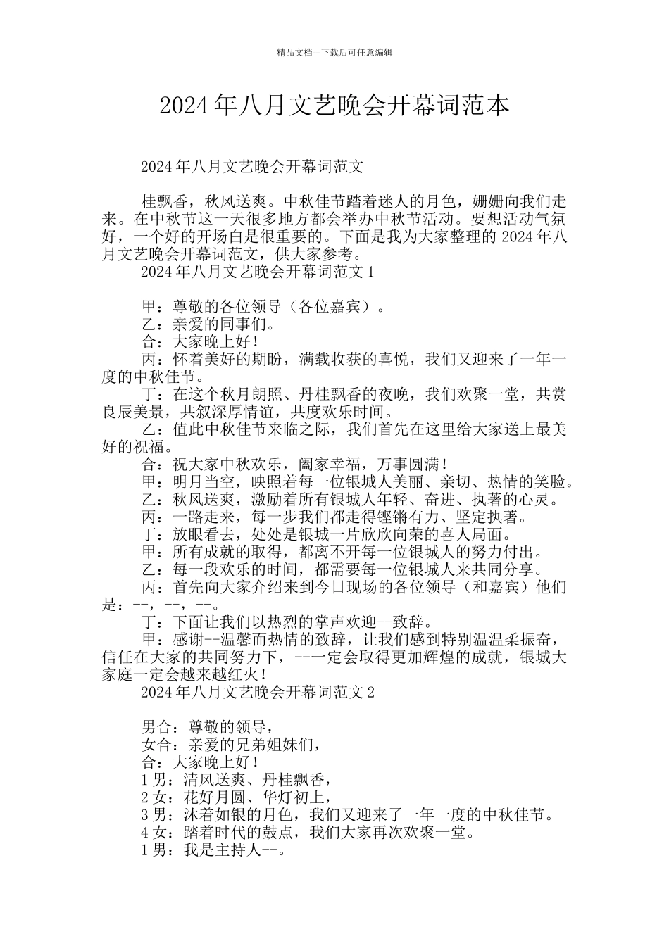 2024年八月文艺晚会开幕词范本_第1页