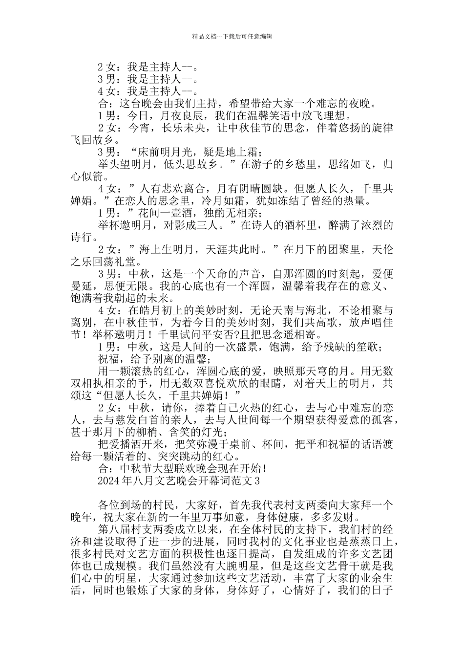2024年八月文艺晚会开幕词范本_第2页