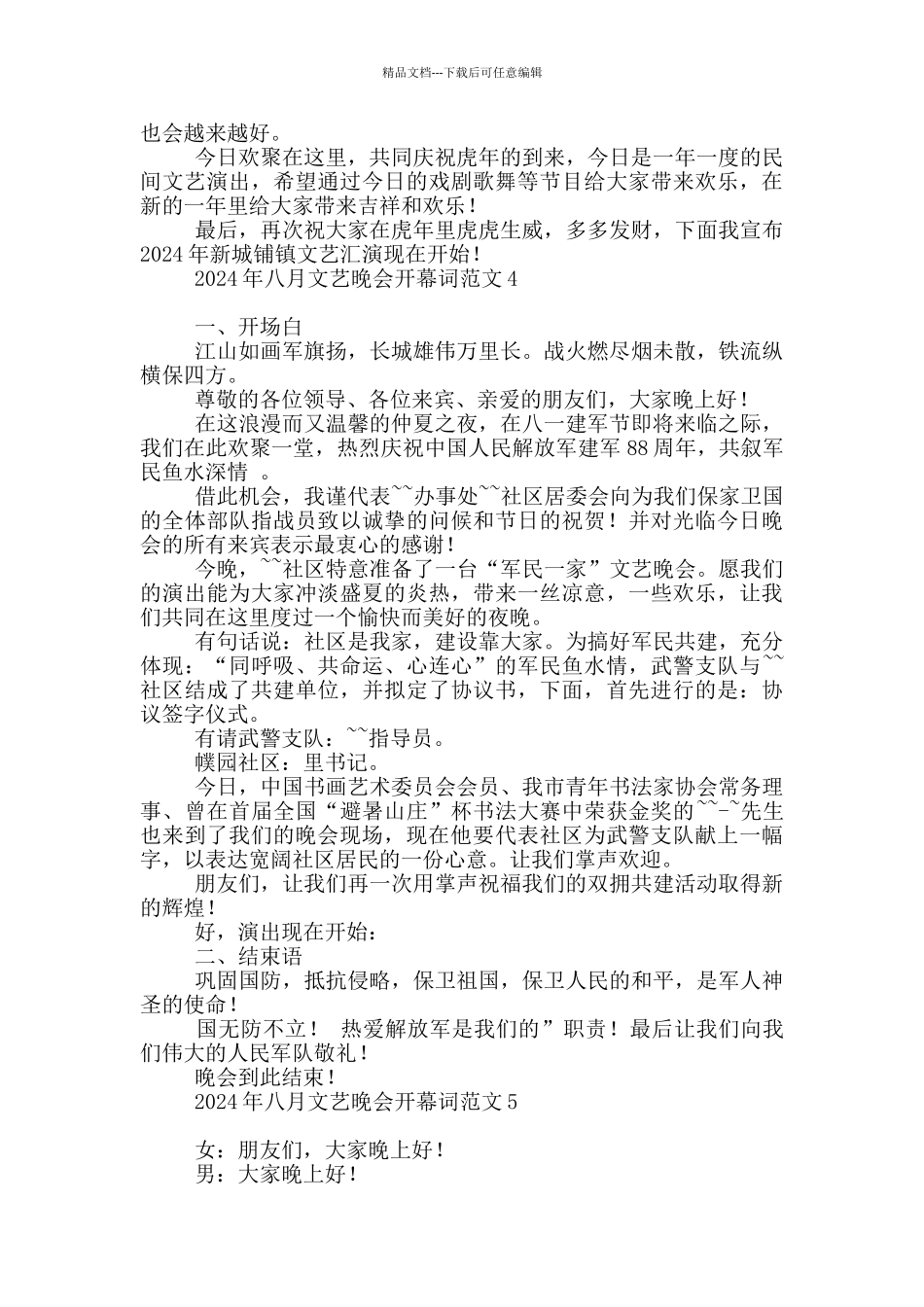 2024年八月文艺晚会开幕词范本_第3页