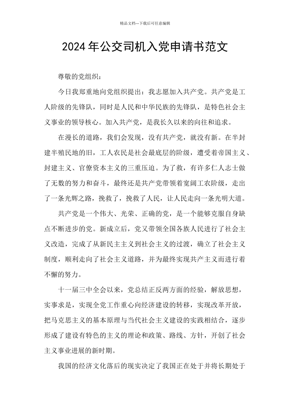 2024年公交司机入党申请书范文_第1页