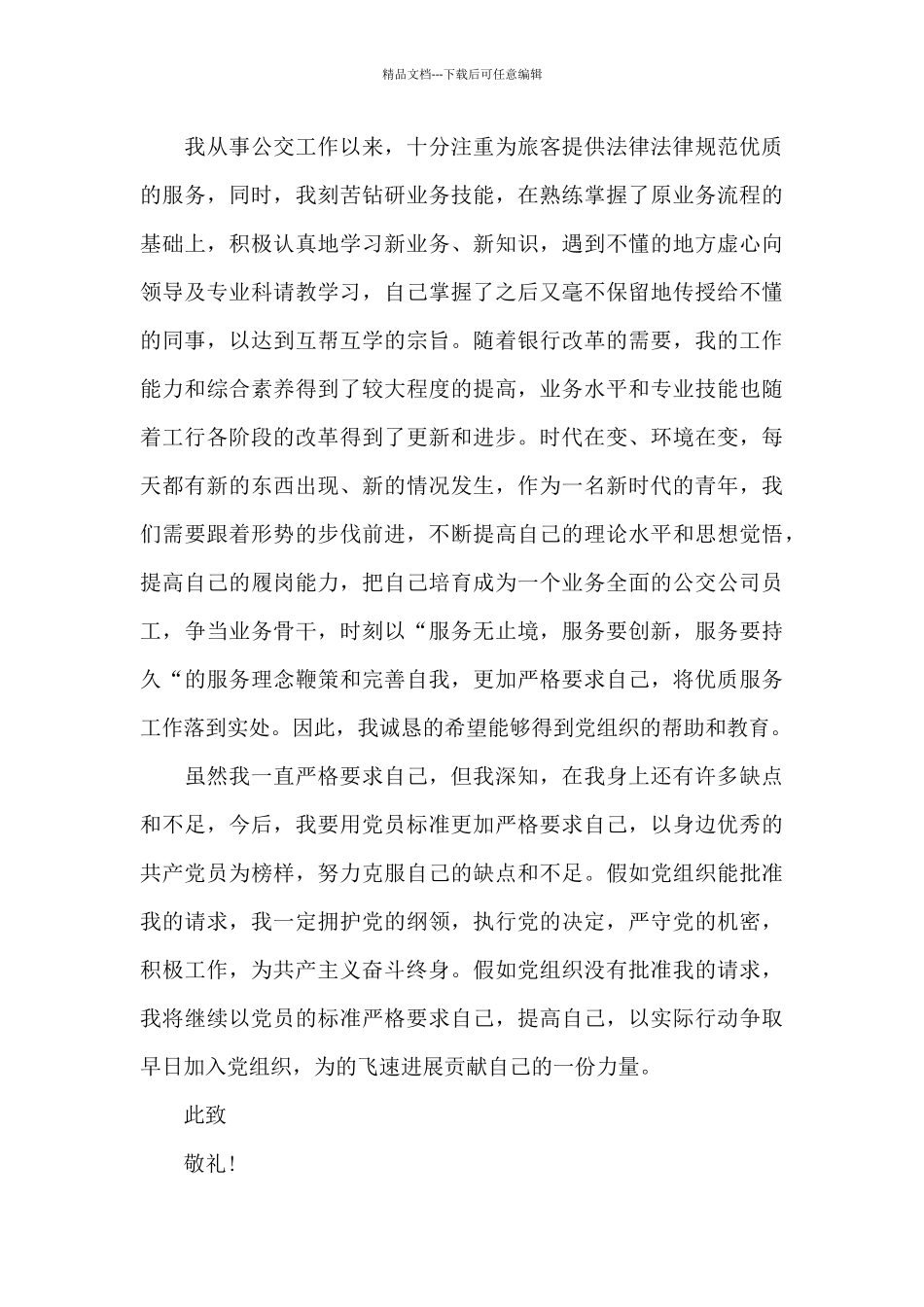 2024年公交司机入党申请书范文_第3页