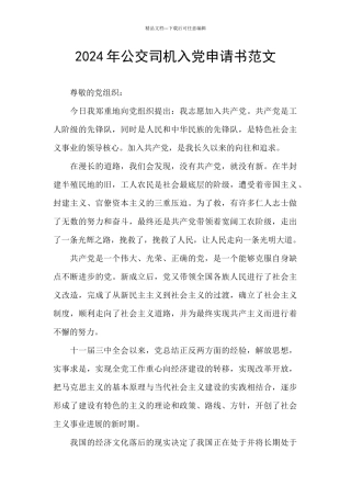 2024年公交司机入党申请书范文