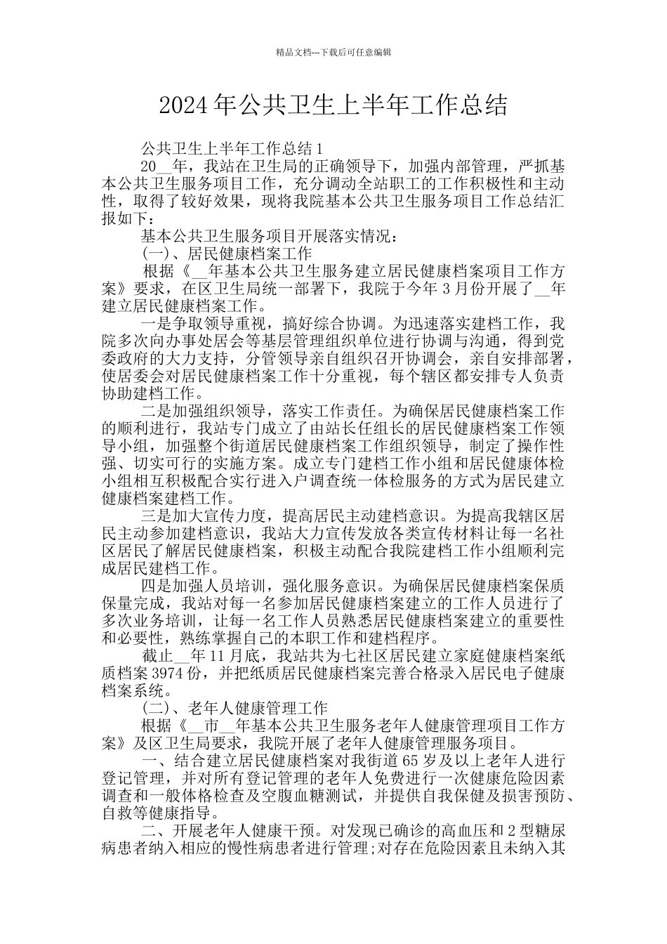 2024年公共卫生上半年工作总结_第1页