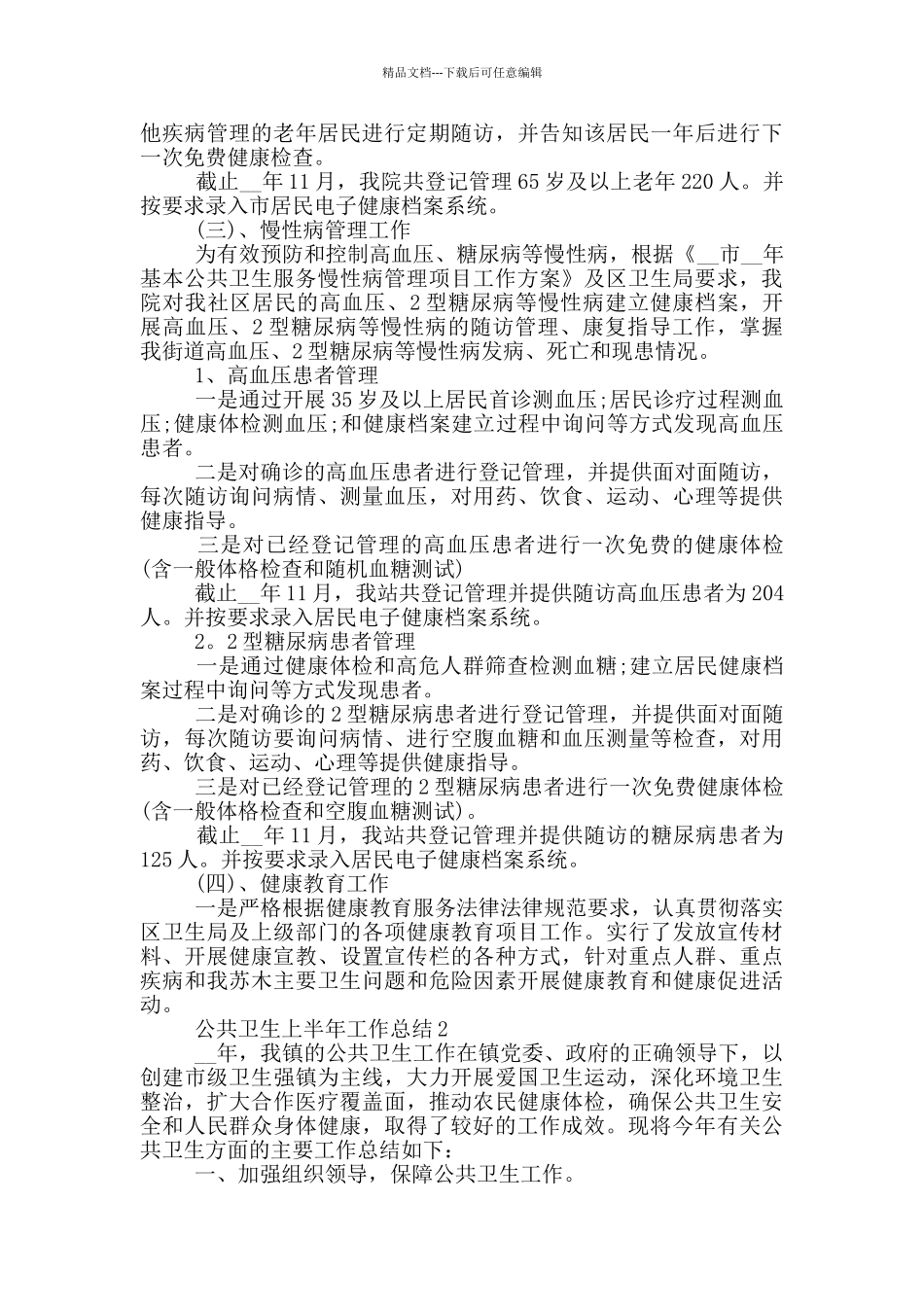 2024年公共卫生上半年工作总结_第2页