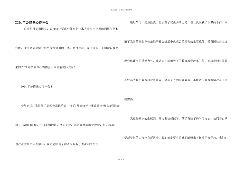 2024年公修课心得体会_第1页