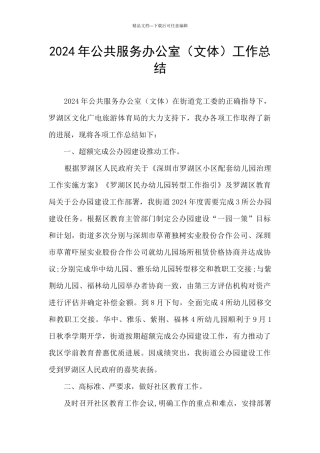 2024年公共服务办公室工作总结
