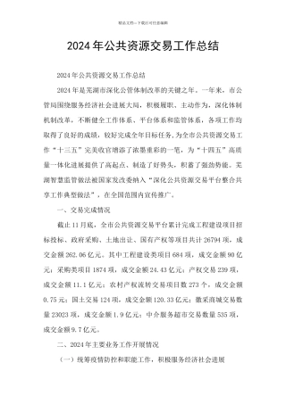 2024年公共资源交易工作总结