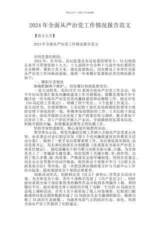 2024年全面从严治党工作情况报告范文