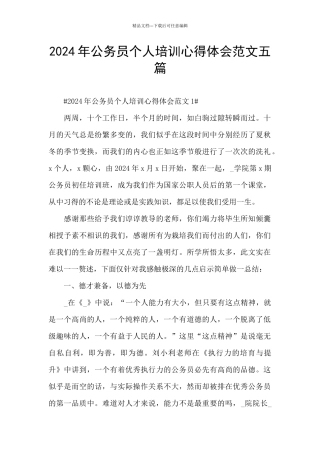 2024年公务员个人培训心得体会范文五篇