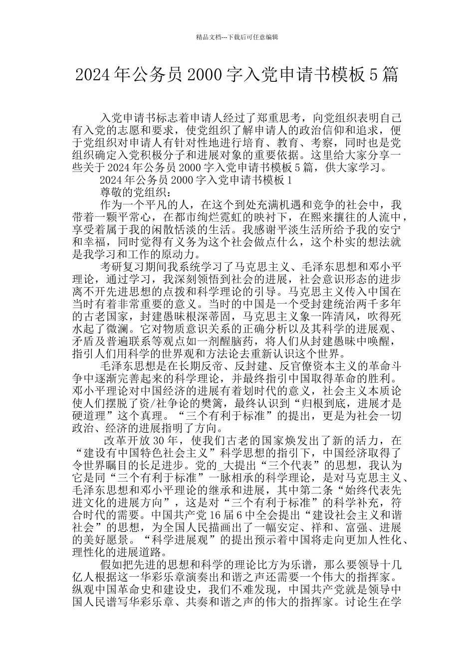 2024年公务员2000字入党申请书模板5篇_第1页