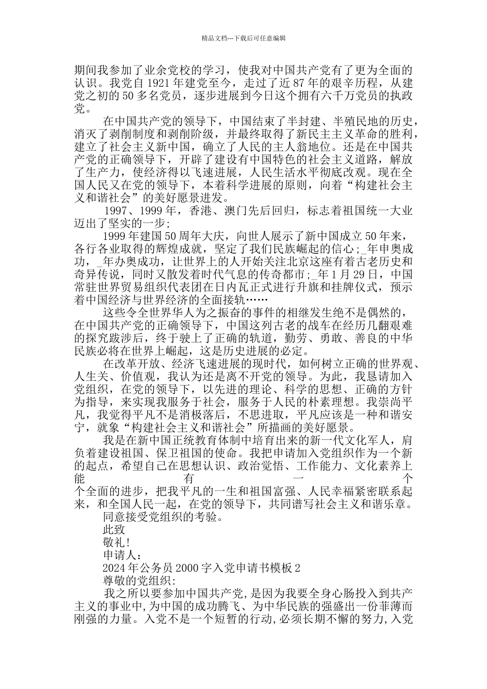 2024年公务员2000字入党申请书模板5篇_第2页