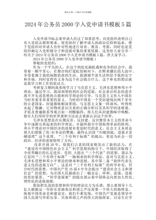 2024年公务员2000字入党申请书模板5篇