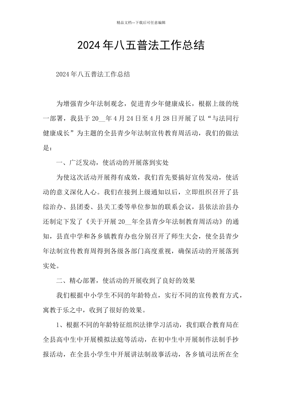 2024年八五普法工作总结_第1页