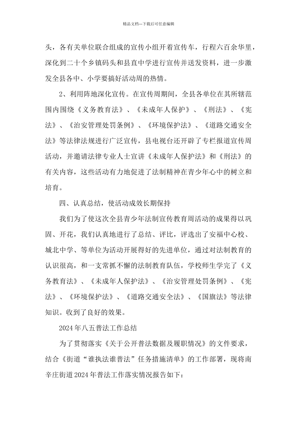 2024年八五普法工作总结_第3页