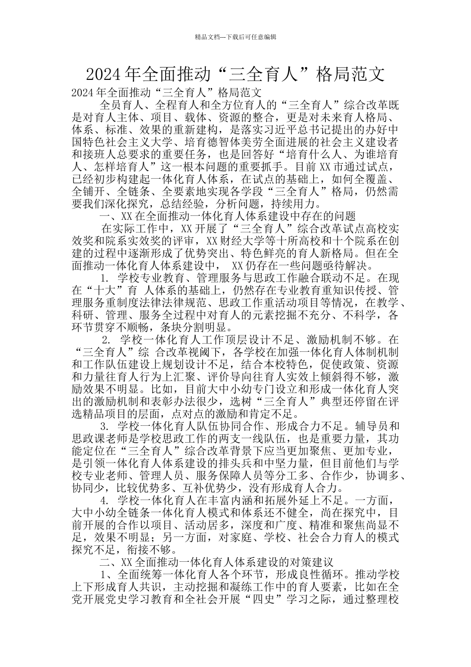 2024年全面推进“三全育人”格局范文_第1页