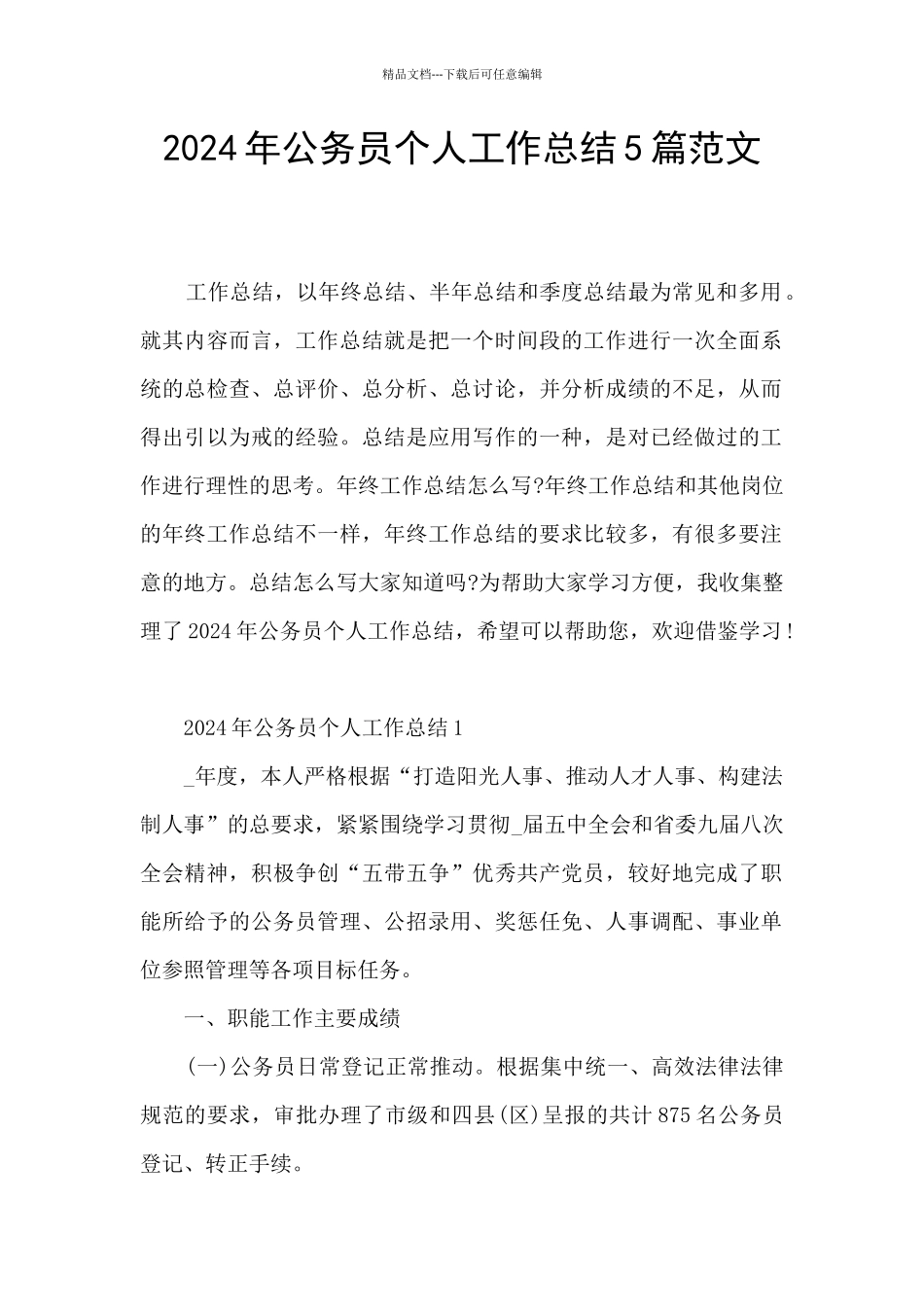 2024年公务员个人工作总结5篇范文_第1页