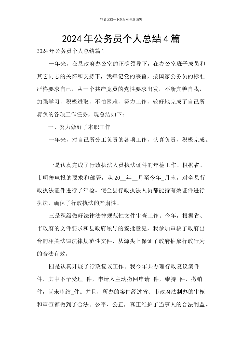 2024年公务员个人总结4篇_第1页