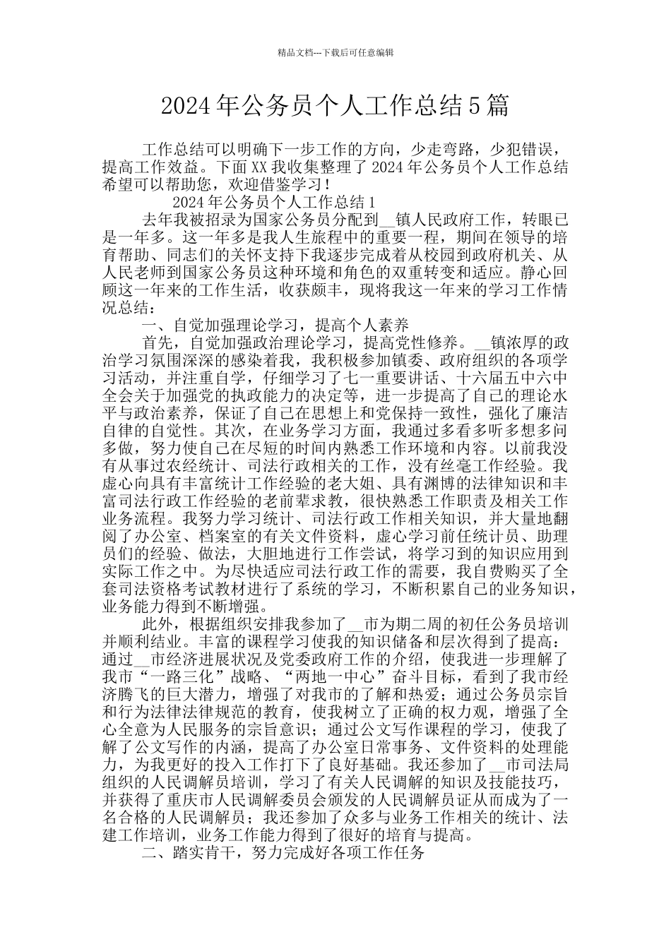 2024年公务员个人工作总结5篇_第1页