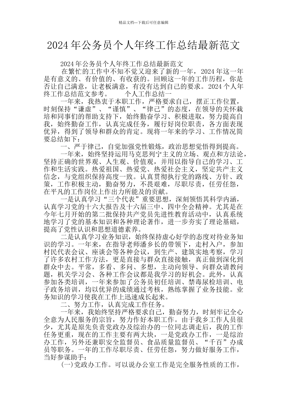 2024年公务员个人年终工作总结最新范文_第1页