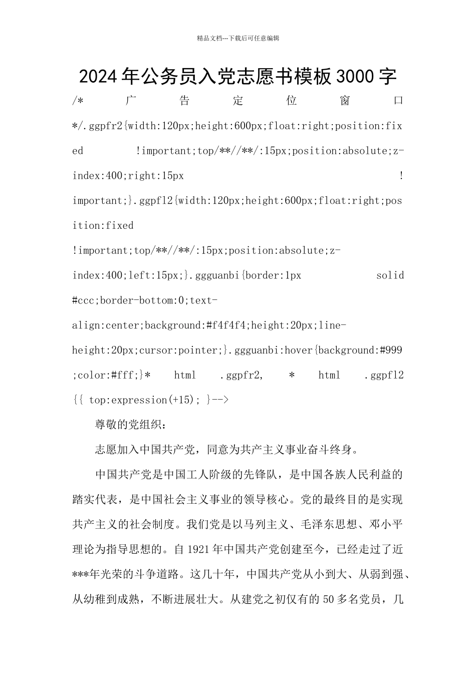 2024年公务员入党志愿书模板3000字_第1页