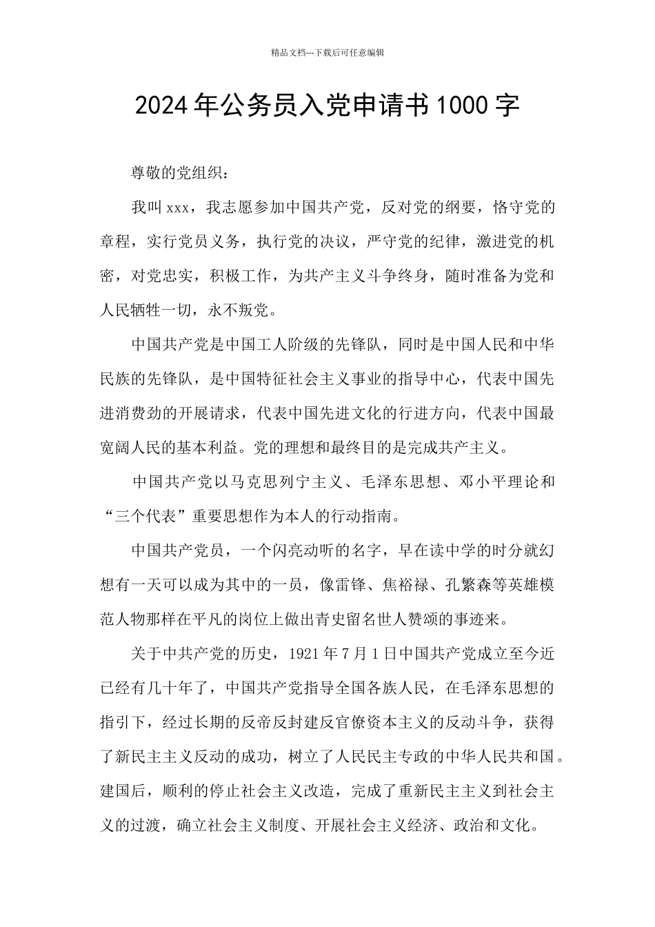 2024年公务员入党申请书1000字_第1页