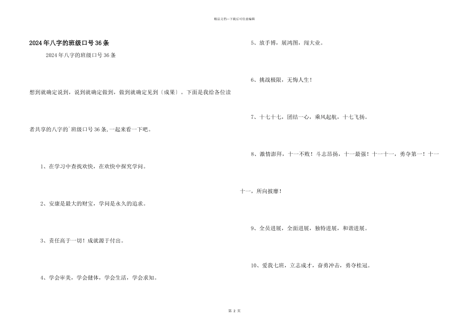 2024年八字的班级口号36条_第1页