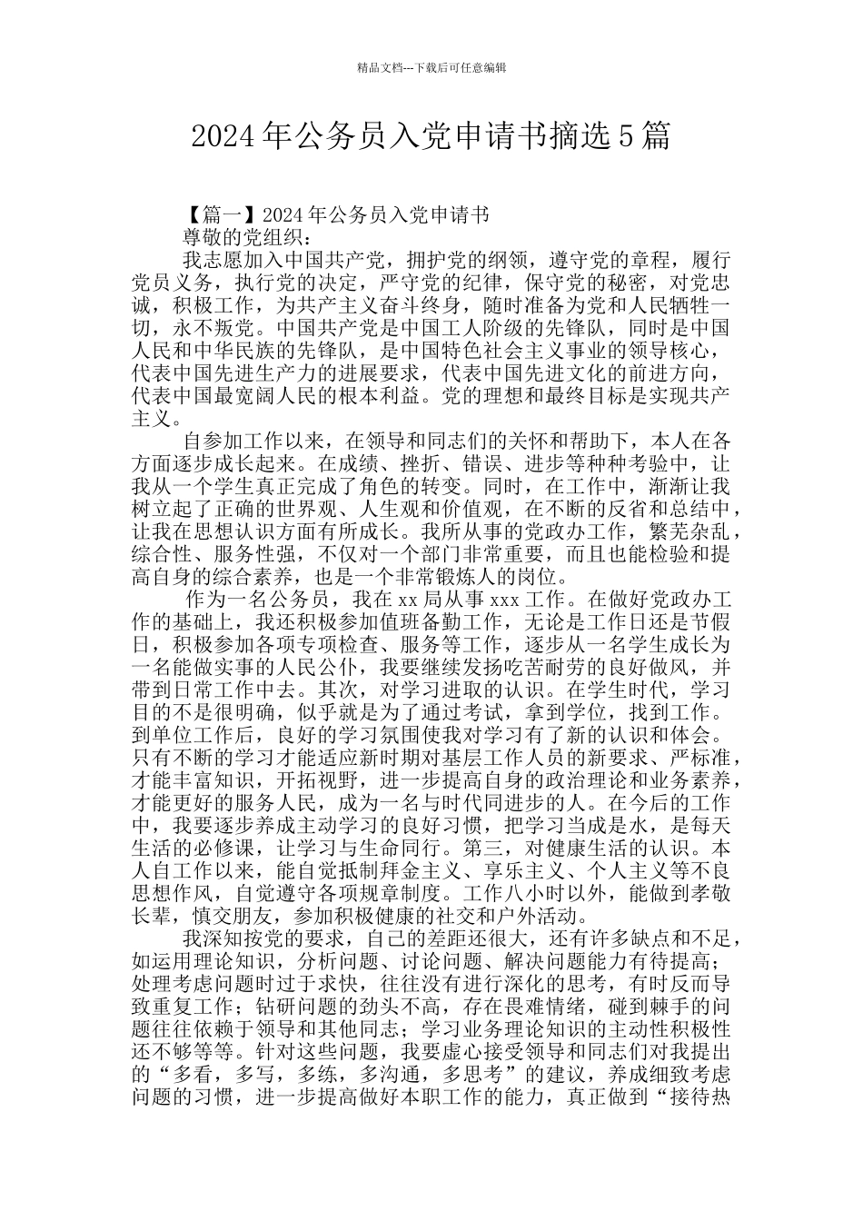 2024年公务员入党申请书摘选5篇_第1页