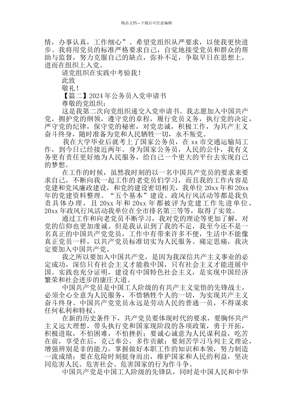 2024年公务员入党申请书摘选5篇_第2页