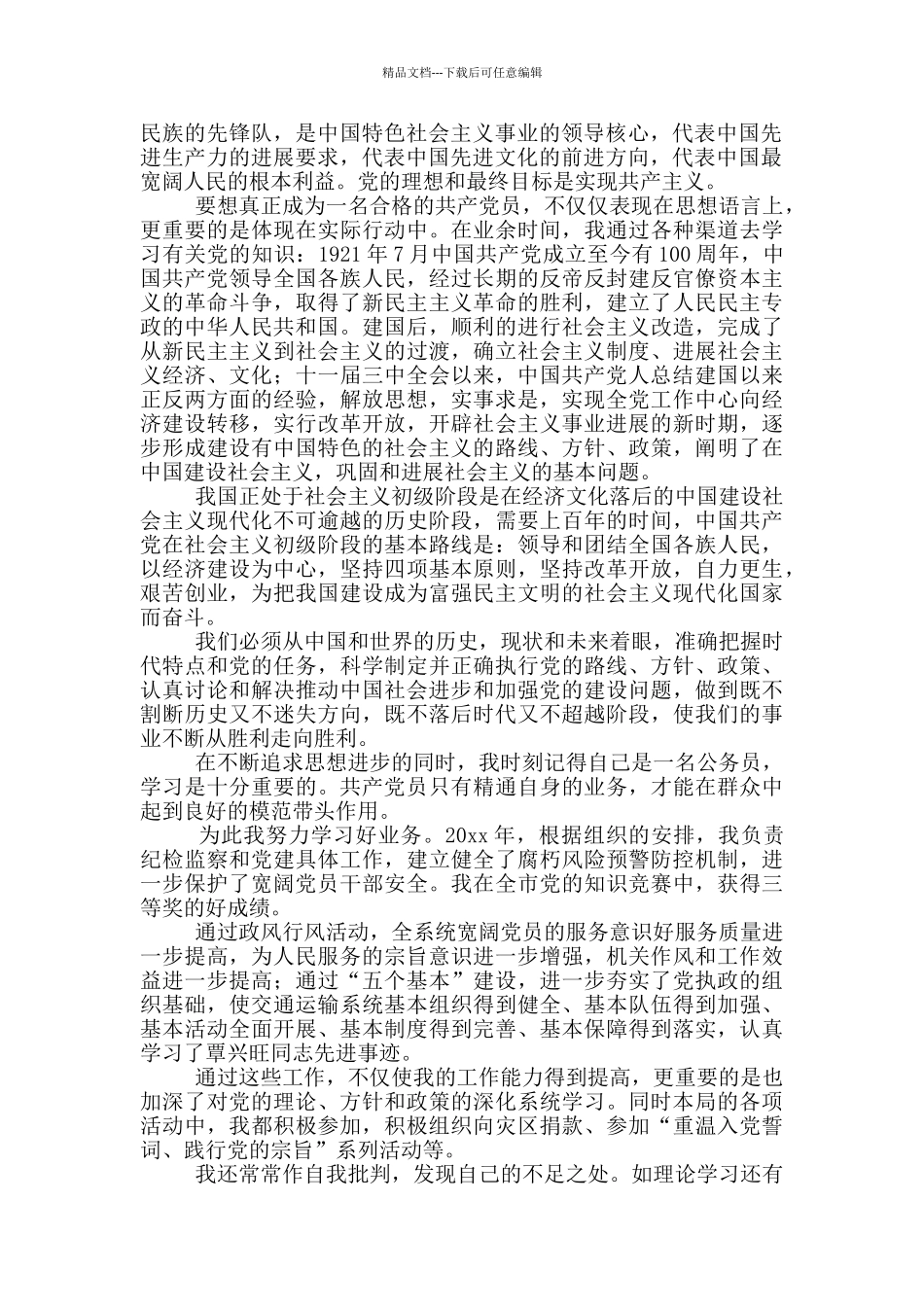 2024年公务员入党申请书摘选5篇_第3页