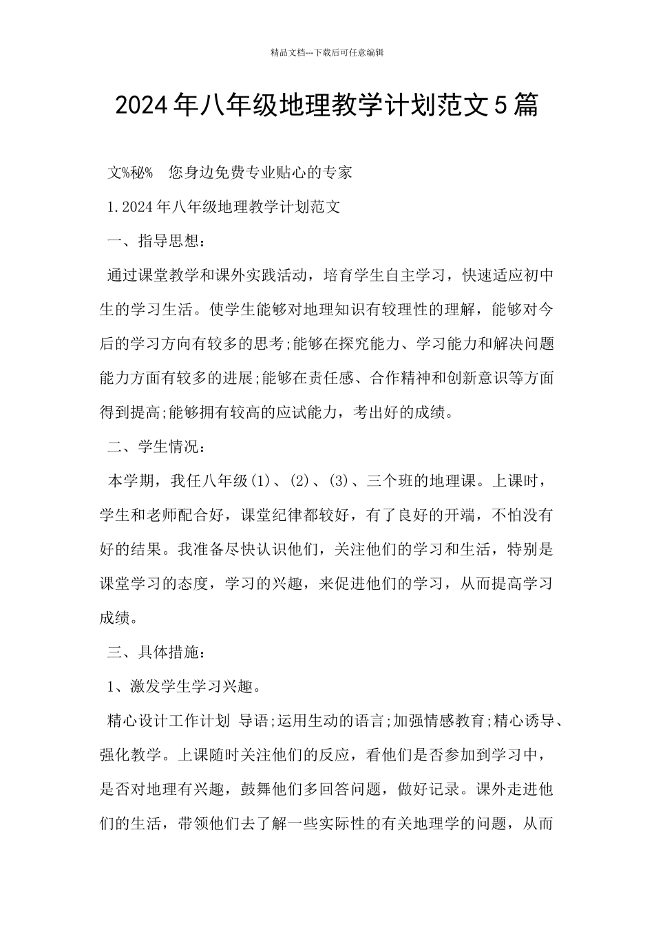 2024年八年级地理教学计划范文5篇_第1页