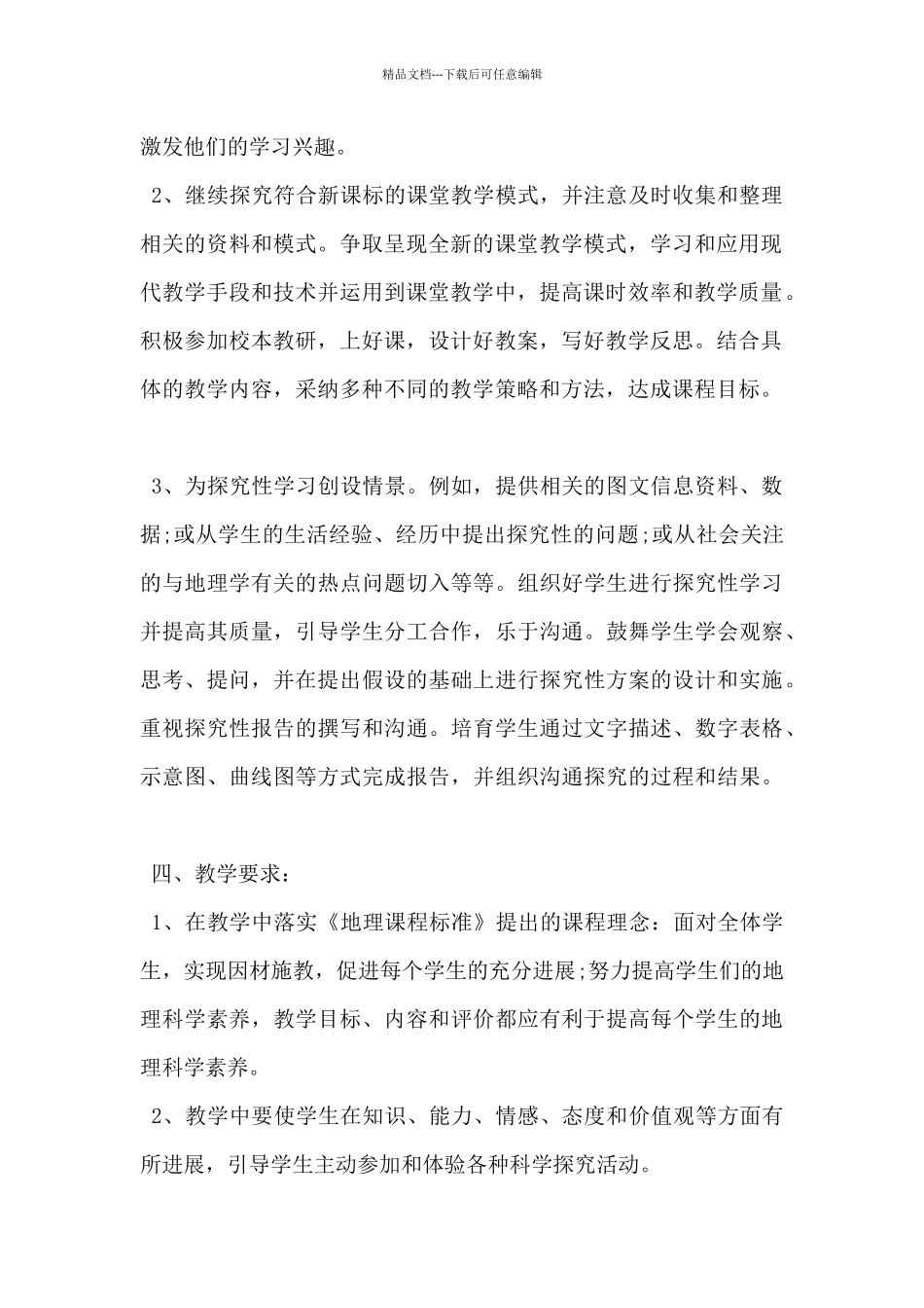 2024年八年级地理教学计划范文5篇_第2页