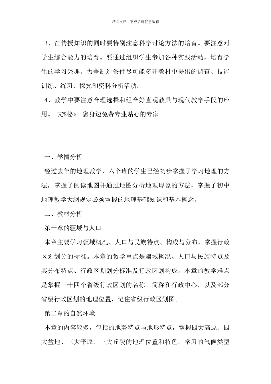 2024年八年级地理教学计划范文5篇_第3页