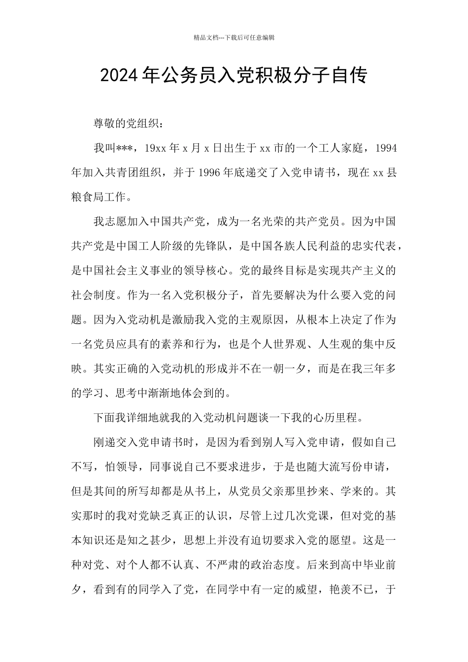 2024年公务员入党积极分子自传_第1页