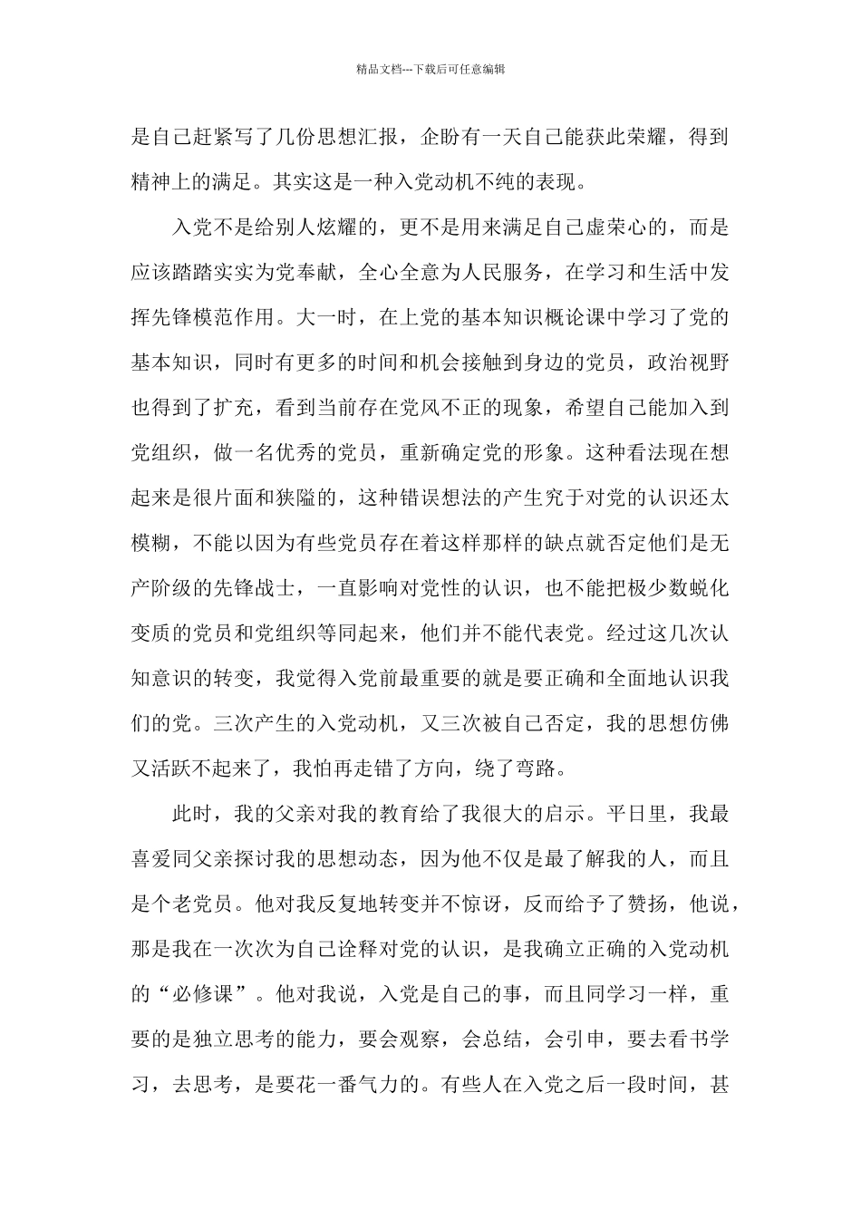 2024年公务员入党积极分子自传_第2页