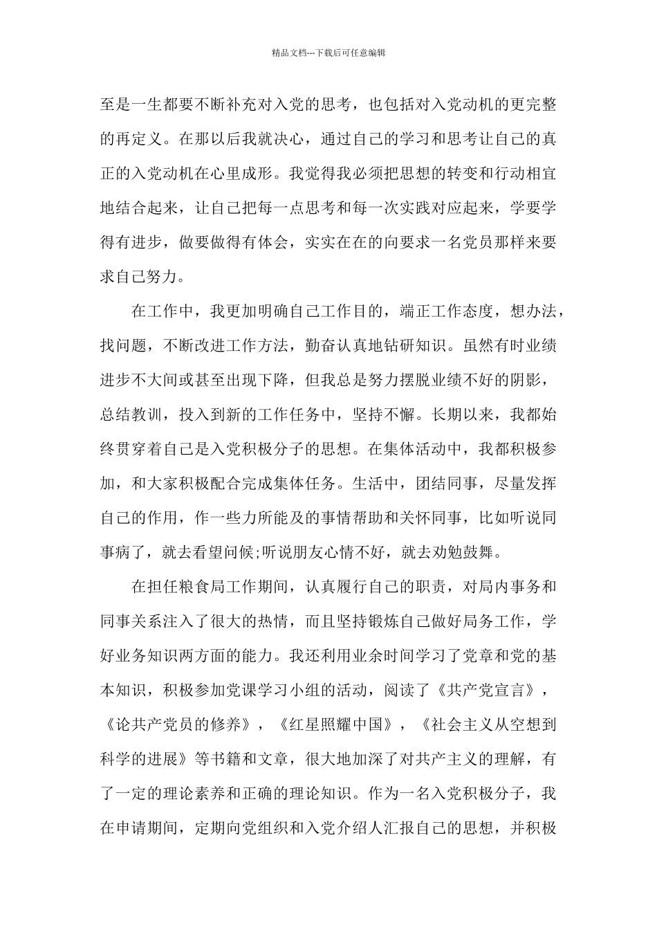 2024年公务员入党积极分子自传_第3页