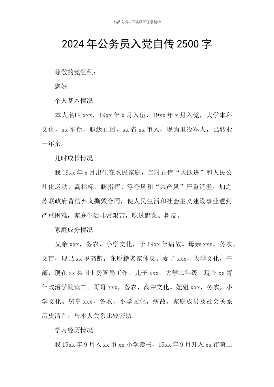 2024年公务员入党自传2500字_第1页
