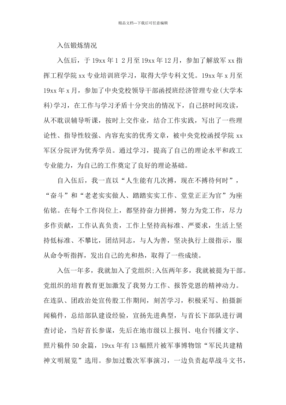 2024年公务员入党自传2500字_第3页