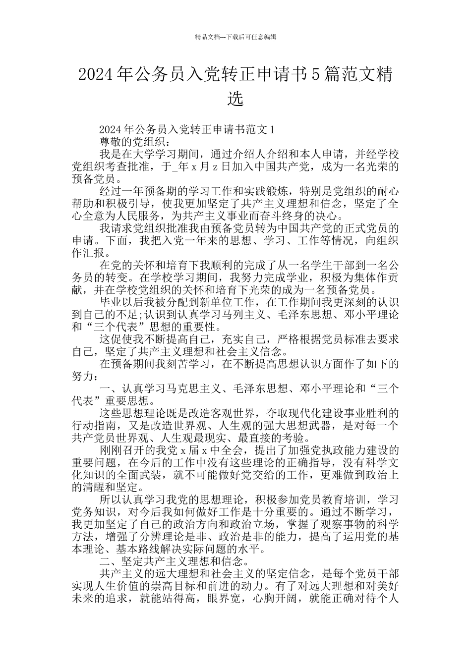 2024年公务员入党转正申请书5篇范文精选_第1页