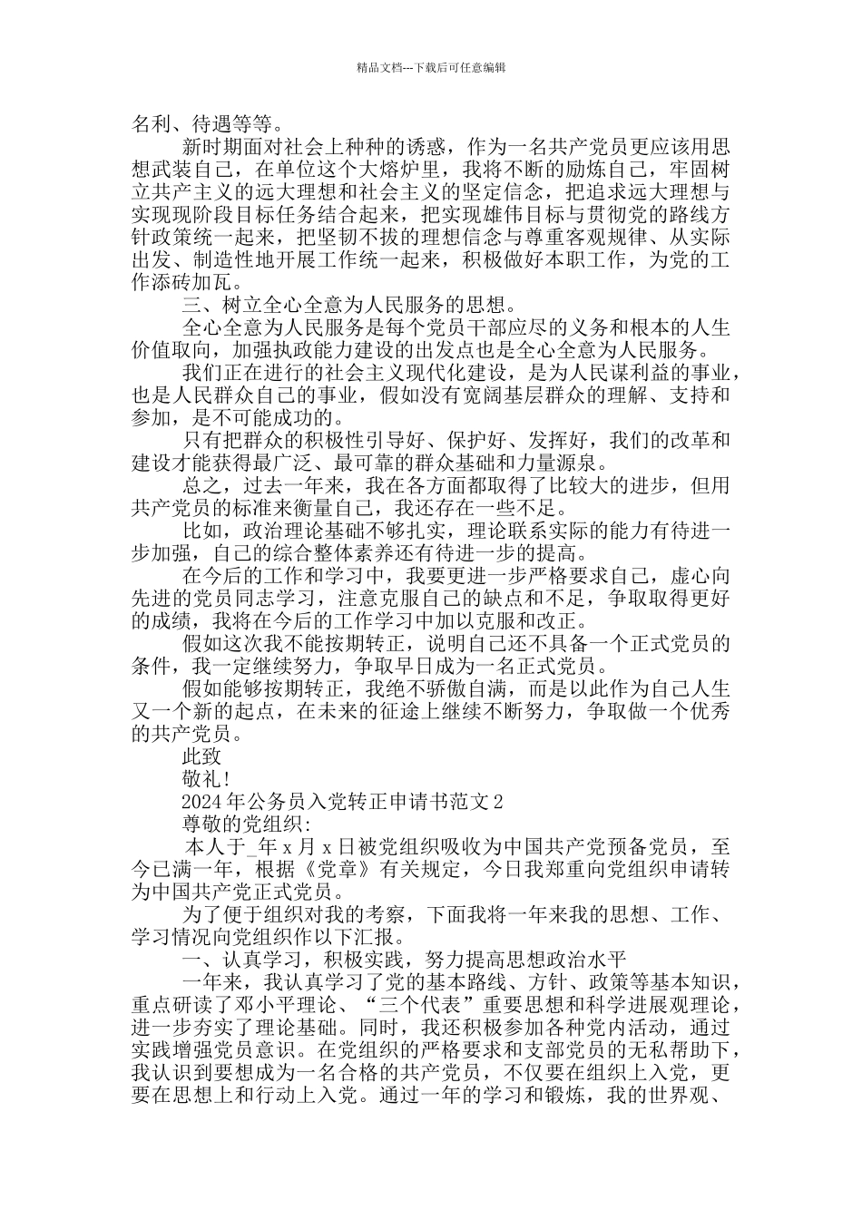 2024年公务员入党转正申请书5篇范文精选_第2页