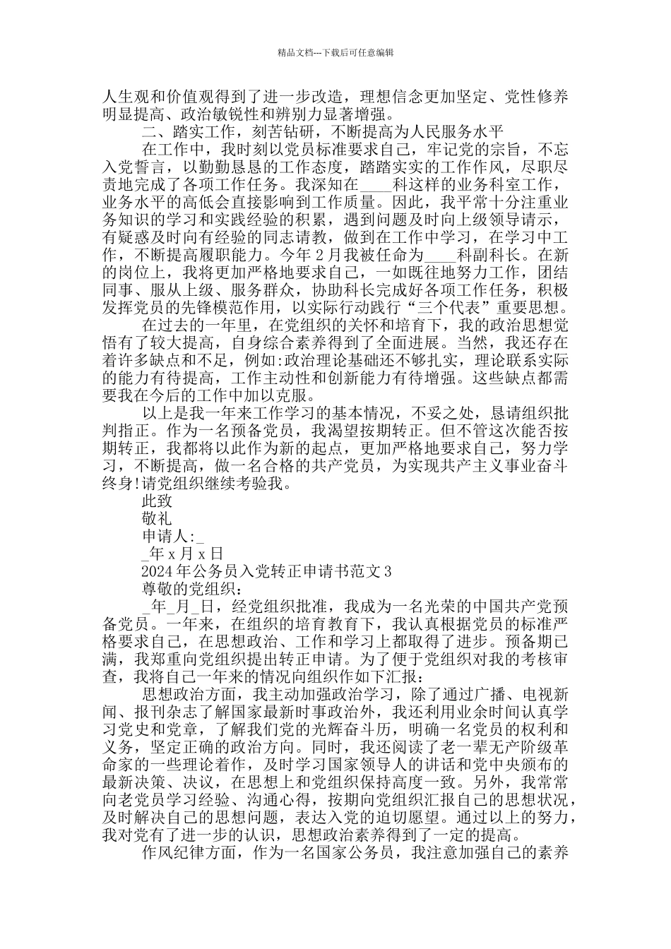 2024年公务员入党转正申请书5篇范文精选_第3页