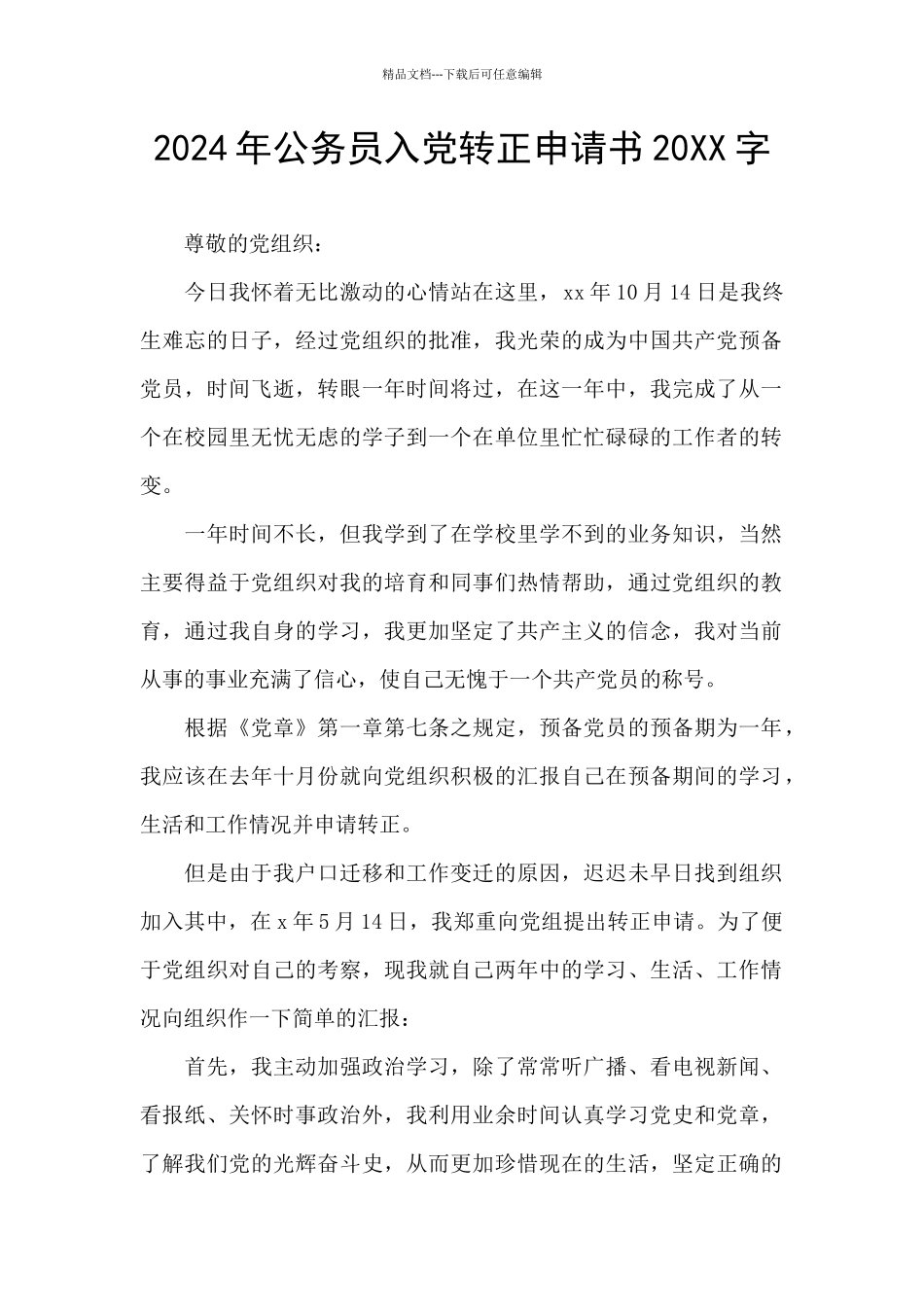 2024年公务员入党转正申请书20XX字_第1页