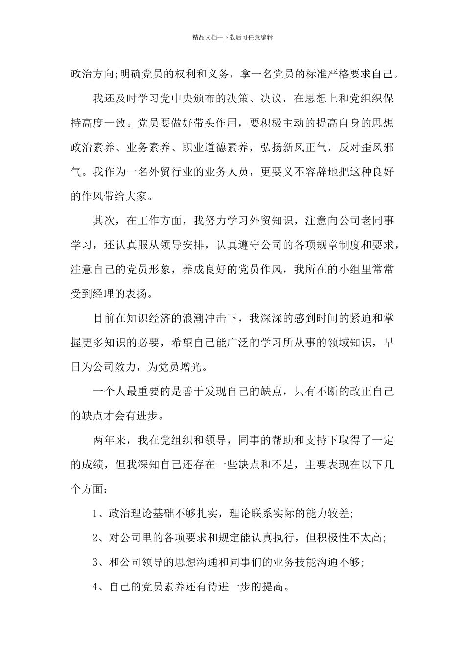 2024年公务员入党转正申请书20XX字_第2页