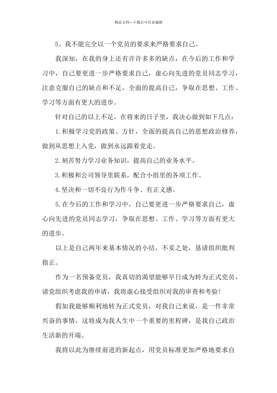 2024年公务员入党转正申请书20XX字_第3页