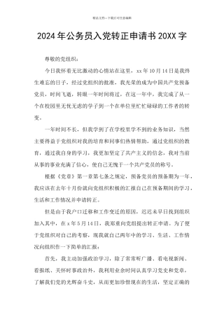 2024年公务员入党转正申请书20XX字