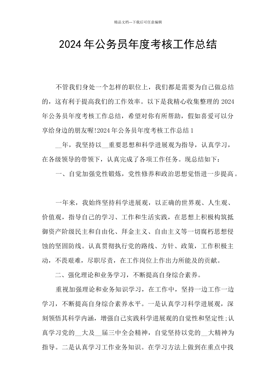2024年公务员年度考核工作总结_第1页