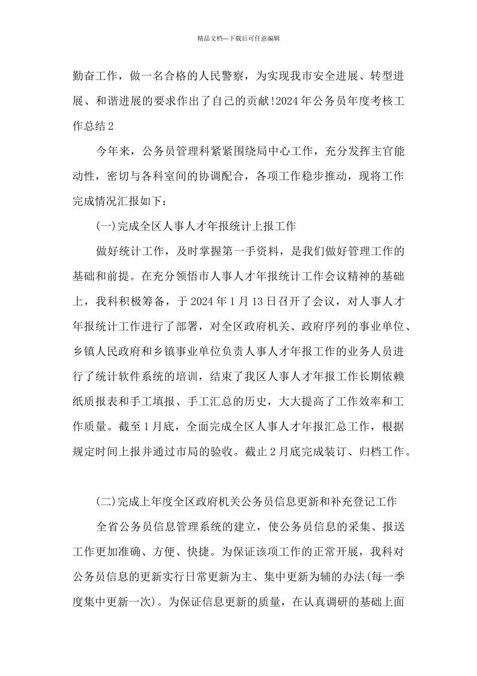 2024年公务员年度考核工作总结_第3页